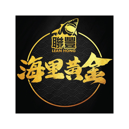 聯豐 LEAN HONG 海里黃金